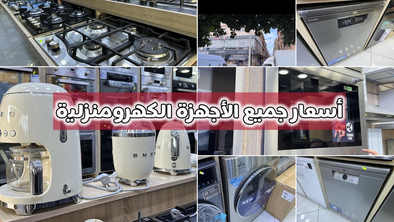 اجهزة كهرومنزلية جميع الأسعار غسالة الأواني و الملابس أفران ثلاجات الخير كبير الحميز الجزائر العاصمة