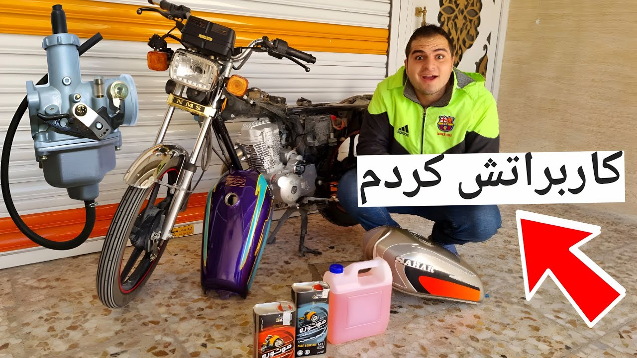بدون هیچ هزینه ای موتور رو کاربرات کردم😍تبدیل انژکتور به کاربراتور  motorcycle injector