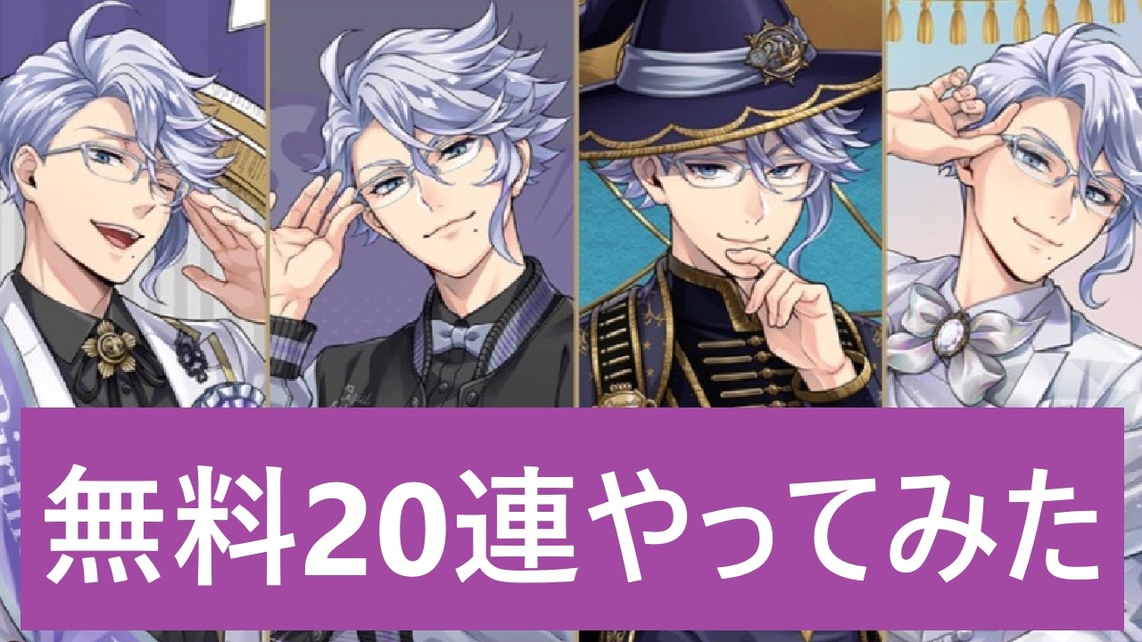【ツイステ】アズールBD 無料20連やってみた【ガチャ】