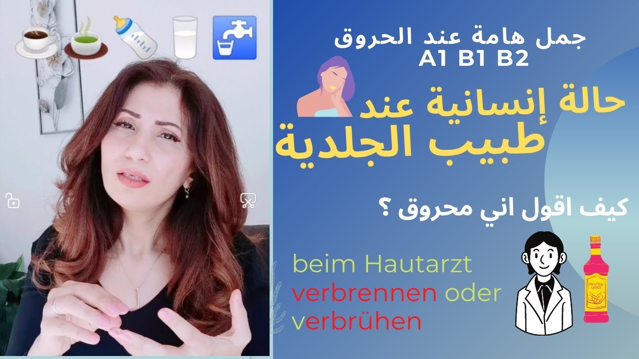 A1 B1 b2  جمل ألمانية  هامة عند طبيب الجلدية  Hautarzt verbrennen verbrühen