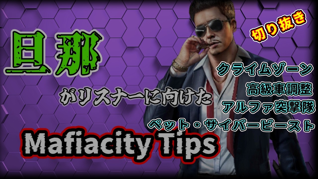 【Mafiacity】知らない間に新しく追加されてる項目について。【マフィアシティ】