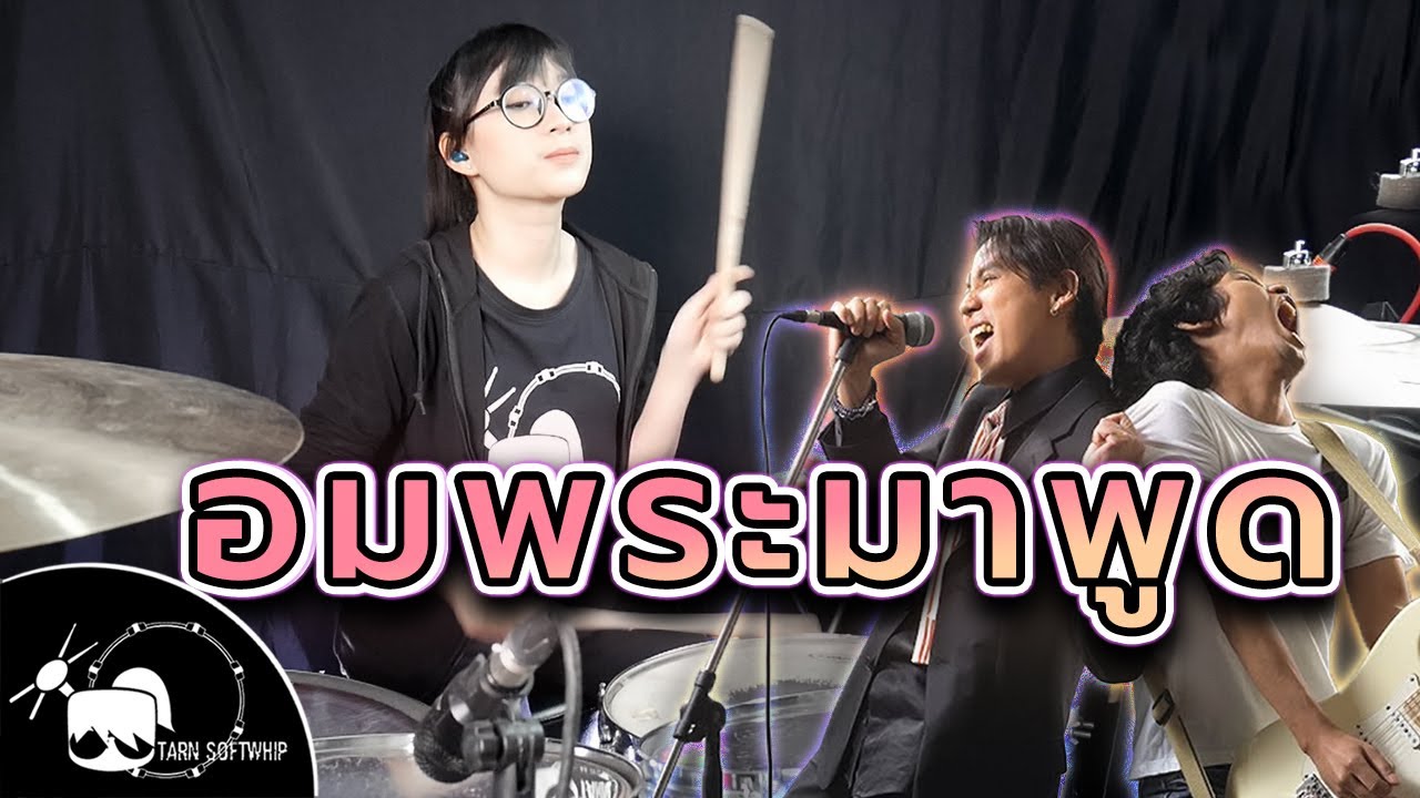 อมพระมาพูด - เบิร์ด,เสก Drum Cover ( Tarn Softwhip ) #ตีกลอง #ผู้หญิงตีกลอง #มือกลองหญิง
