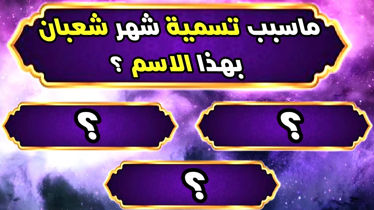 90٪ من الناس يخطئون😱 في هذا السؤال الديني! ماسبب تسمية شهر شعبان بهذا الاسم؟