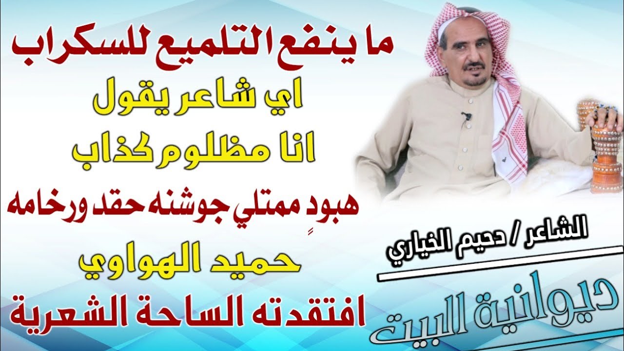 الشاعر دحيم الخياري ضيف برنامج ديوانية البيت مع الإعلامي بندر الكشي