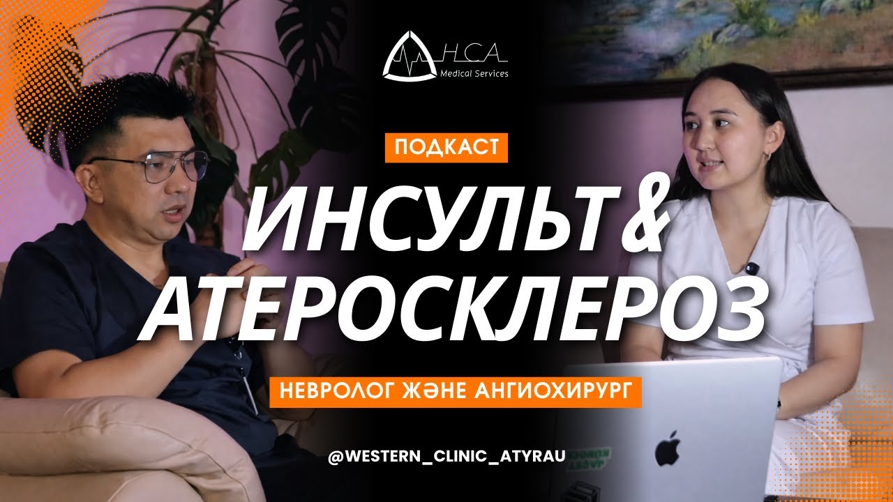 Инсульт: түрлері, белгілері, себептері, емі және атеросклероз