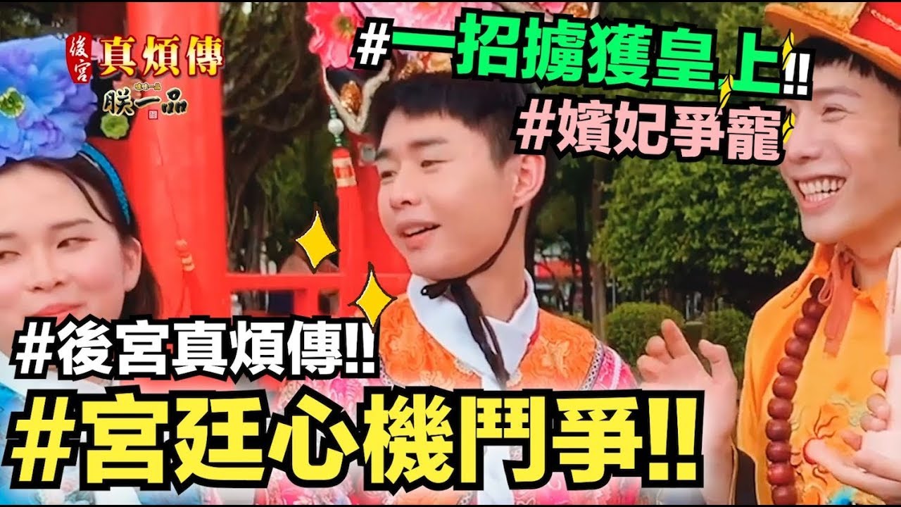 【小吳】爆笑”心機宮廷鬥爭”！原來要擄獲男人要這樣！後宮真煩傳～