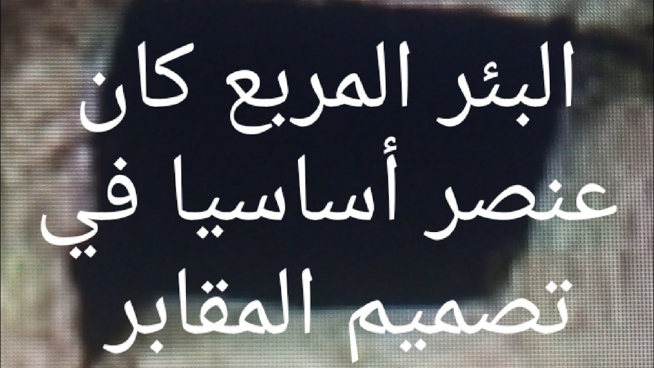 البئر المربع كان عنصرا أساسيا في تصميم المقابر  #تركيا #العراق #المغرب #سوريا #الجزائر #الاردن