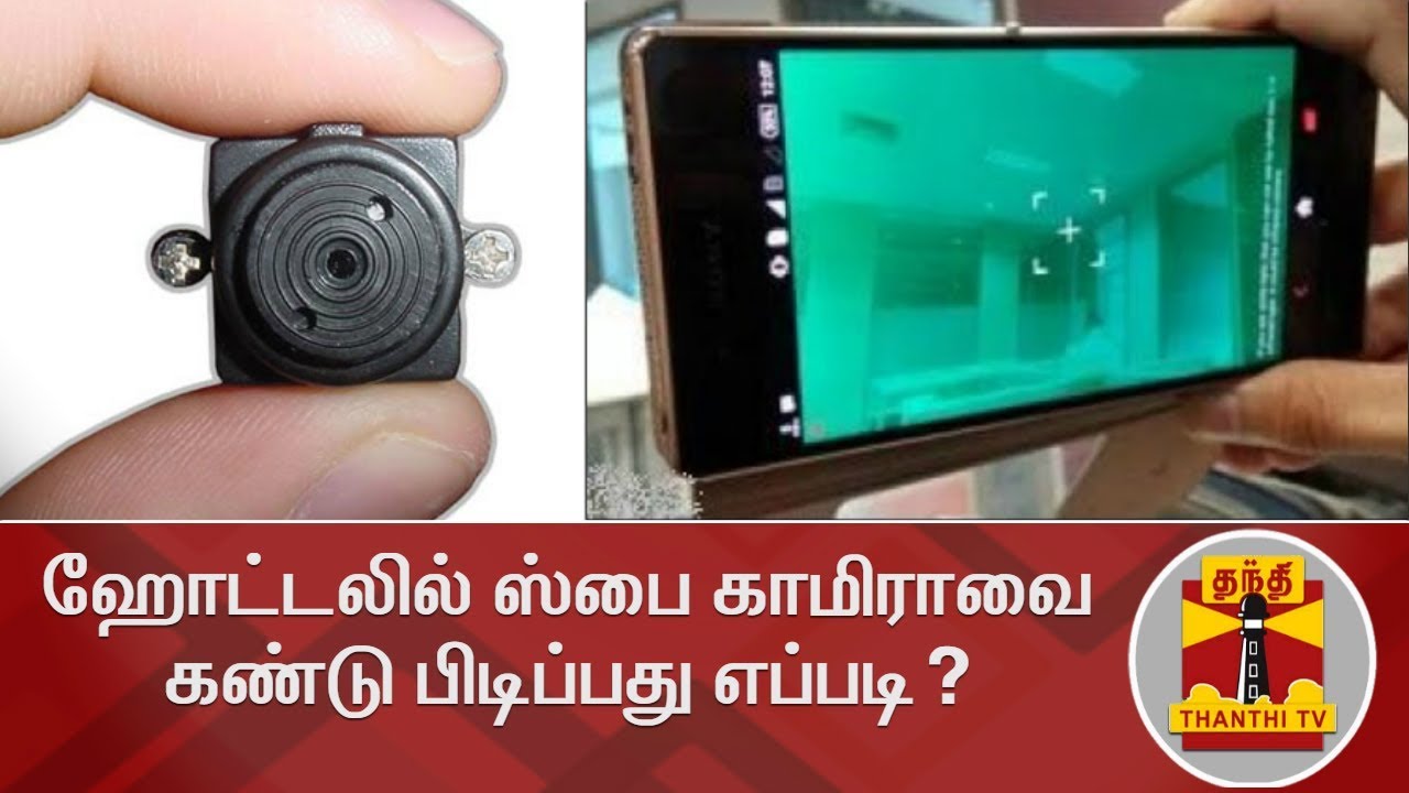 ஹோட்டலில் ஸ்பை காமிராவை கண்டு பிடிப்பது எப்படி? | HOTEL | SpyCamera | Thanthi TV