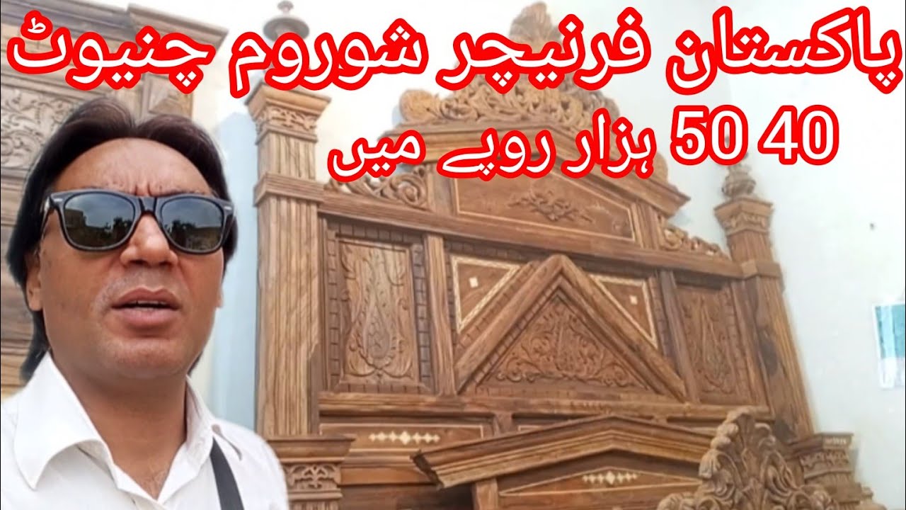 Saste bed wala showroom |shisham lakadi carving aur sada baith furniture market chiniot 