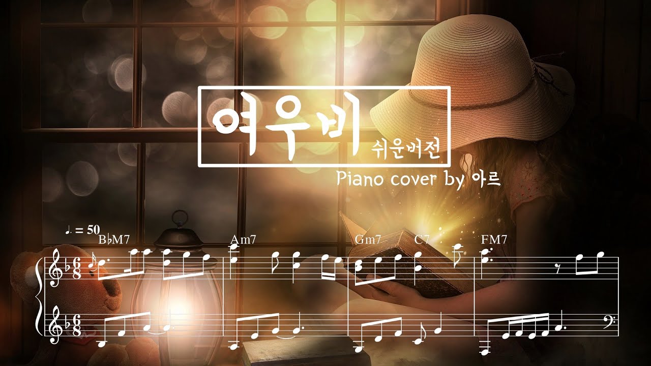 이선희 여우비 (Fox Rain) 피아노악보 및 연주 Piano cover | 내 여자친구는 구미호 OST(쉬운악보)