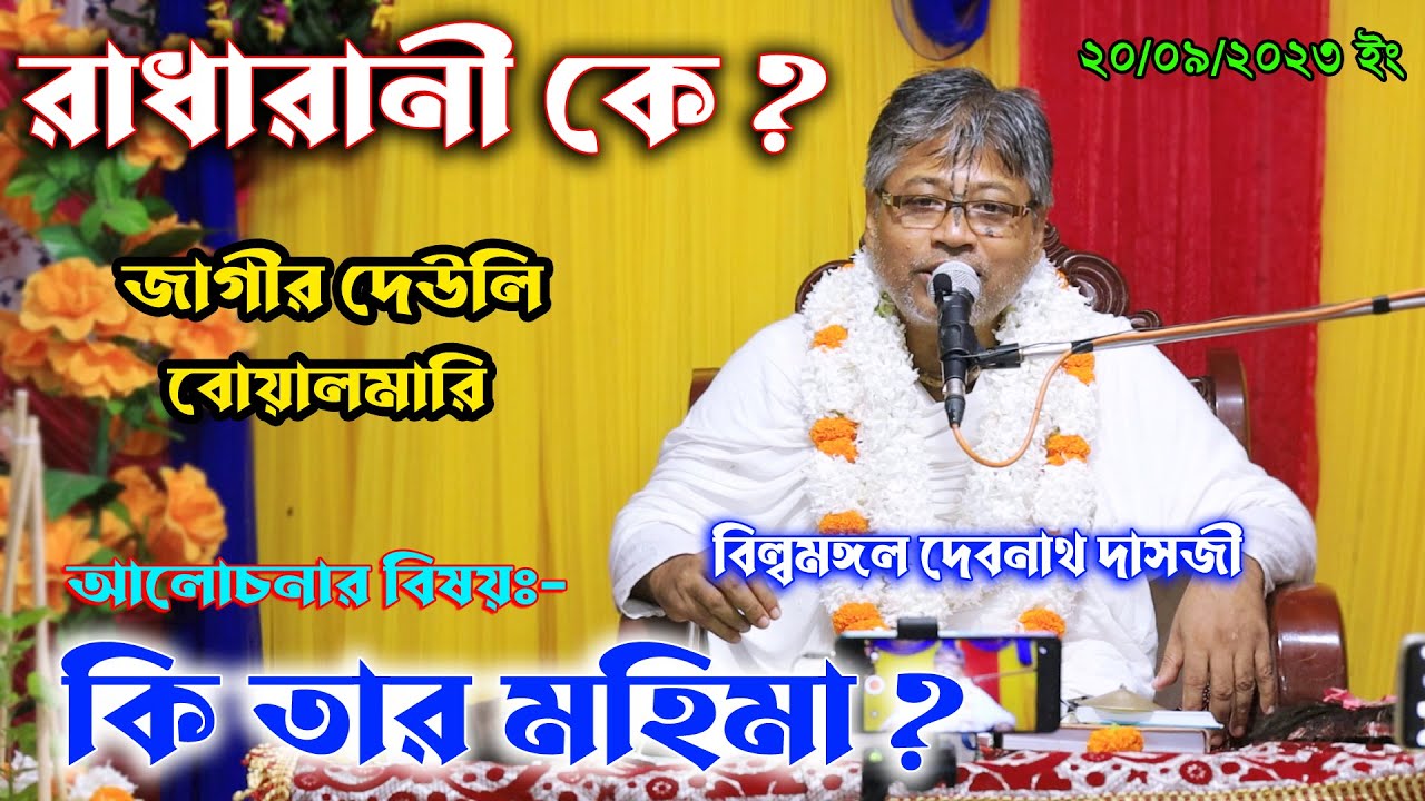 কে এই রাধারানী ? কি তার মহিমা/প্রবক্তা-বিল্বমঙ্গল দেবনাথ/ভাগবতপাঠ/Billomongol Dash/VagobothPath