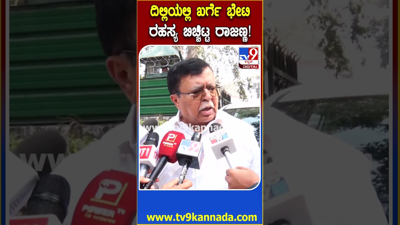 KN Rajanna on Mallikarjun Meet: ಖರ್ಗೆ ಭೇಟಿಯಾಗಿ ಚರ್ಚಿಸಿದರ ಬಗ್ಗೆ ರಾಜಣ್ಣ ಹೇಳಿದ್ದೇನು?|#TV9D