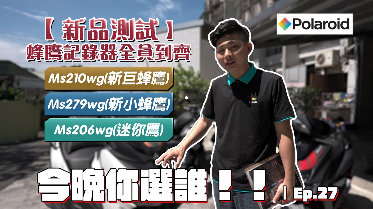 蜂鷹家族全員出動!! MS210WG（新巨蜂鷹） / MS279WG（新小蜂鷹） / ME206WG（迷你鷹）  | Ep.27