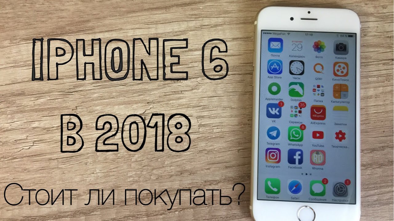 iPhone 6 Стоит ли покупать в 2018 году?