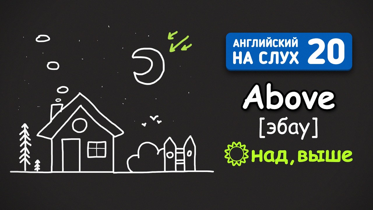 Топ-20 Английских Предлогов с примерами.Часть 2.