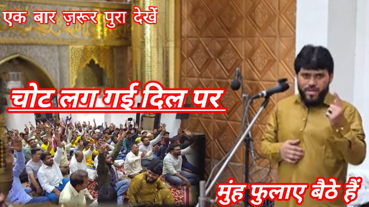 मुंह फुलाए बैठे हैं | Zafar Nasirabadi | ❣️❣️चोट लग गई दिल पर ..मुंह फुलाए बैठे हैं