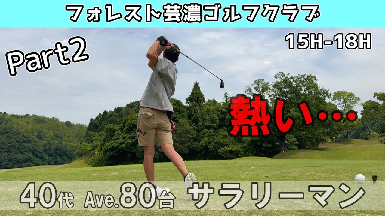 ⓶熱いですね…夏がきた！年中無休のサラリーマンゴルファー🏌️三重県　フォレスト芸濃ゴルフクラブ　15H-18H
