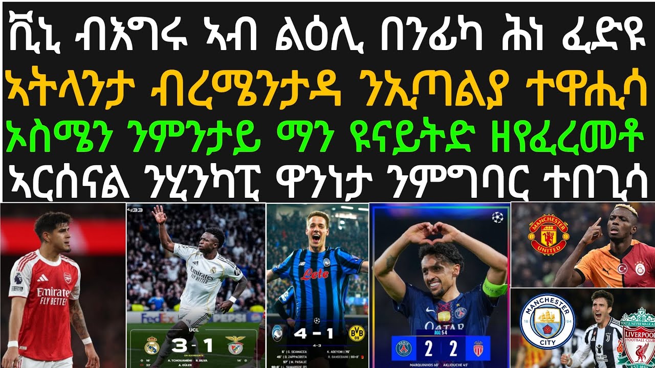 ዕለታዊ ዜና ስፖርት 25 ለካቲት! ማድሪድ ናብ 16 ዙር ተጸንቢራ፡ ኣትላንታ ንጥልያን ኣድሒናታ፡
