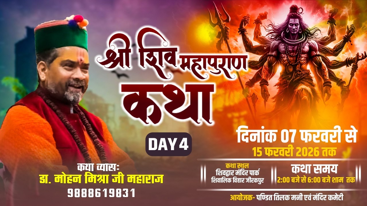 LIVE DAY-4 !! श्री शिव महापुराण कथा  !! डॉ मोहन मिश्रा महाराज जी, सीधा प्रसारण, #katha#live#bhakti