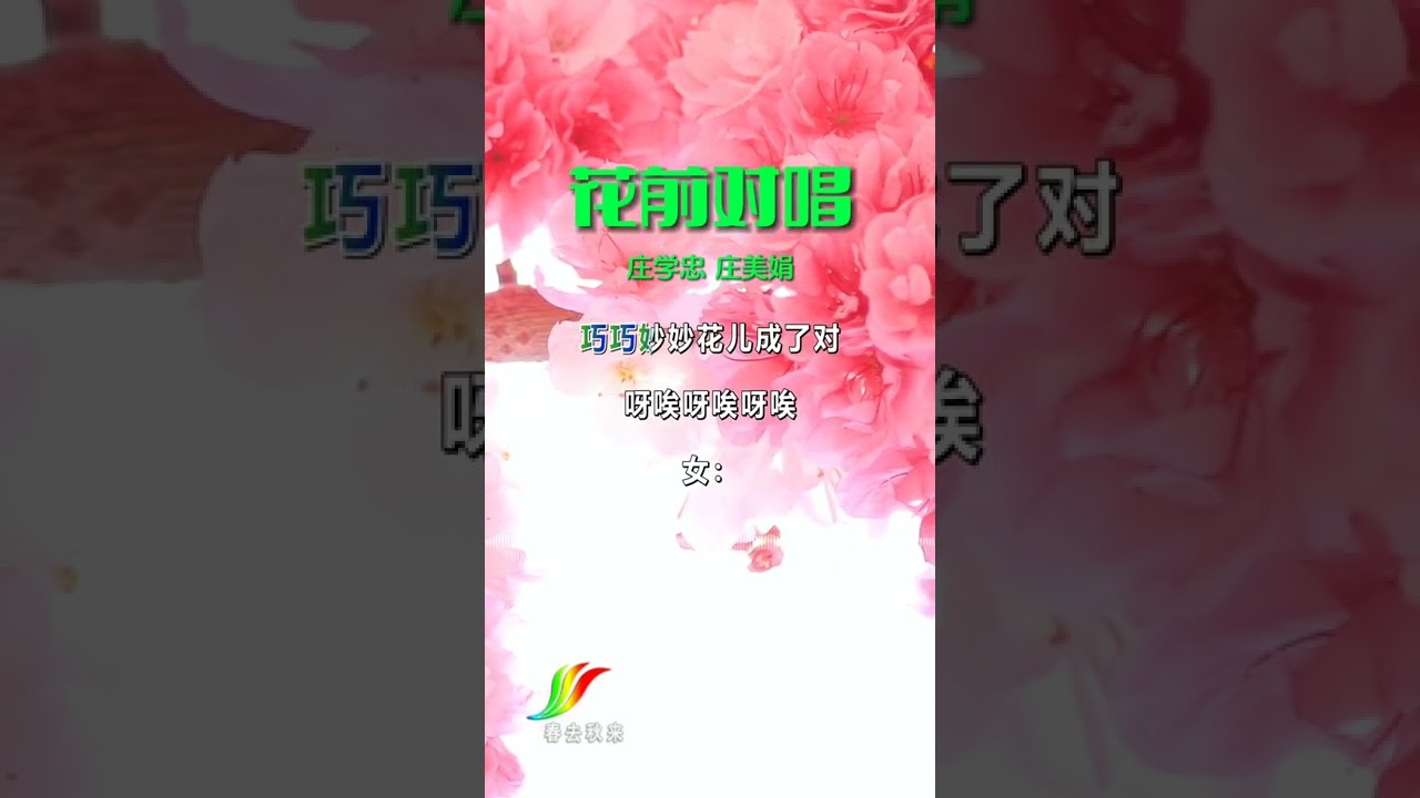 经典对唱歌曲《花前对唱》庄学忠庄美娟#经典老歌#音乐#热门音乐#怀旧 7075291111035587848