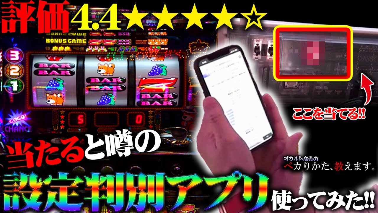 【緊急検証】設定を見極めたければコレを使え！当たると評判の設定推測アプリを使ってペカペカ人生決定！？