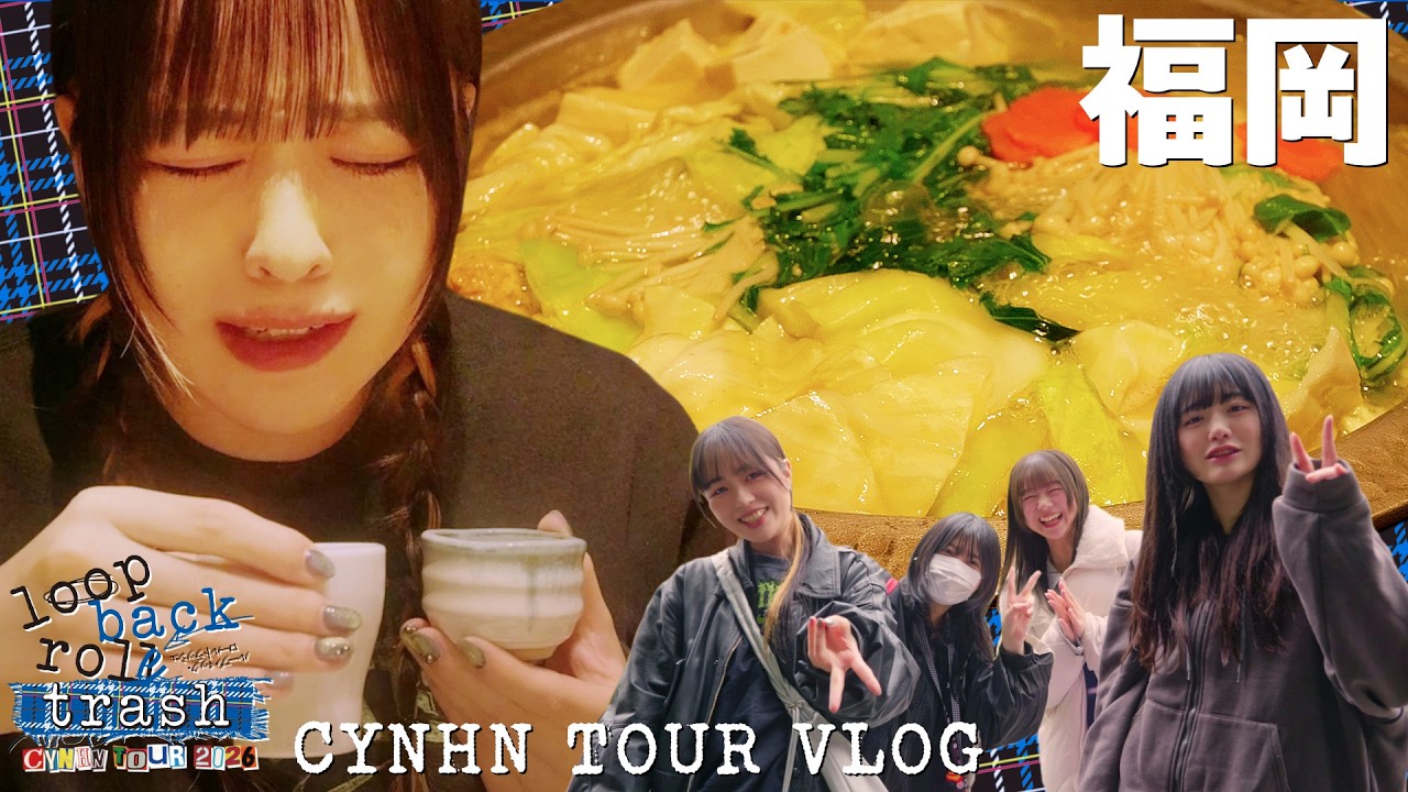 【VLOG】CYNHN TOUR 2026 - ループバック・ロールトラッシュ - vol.2 【福岡公演編】