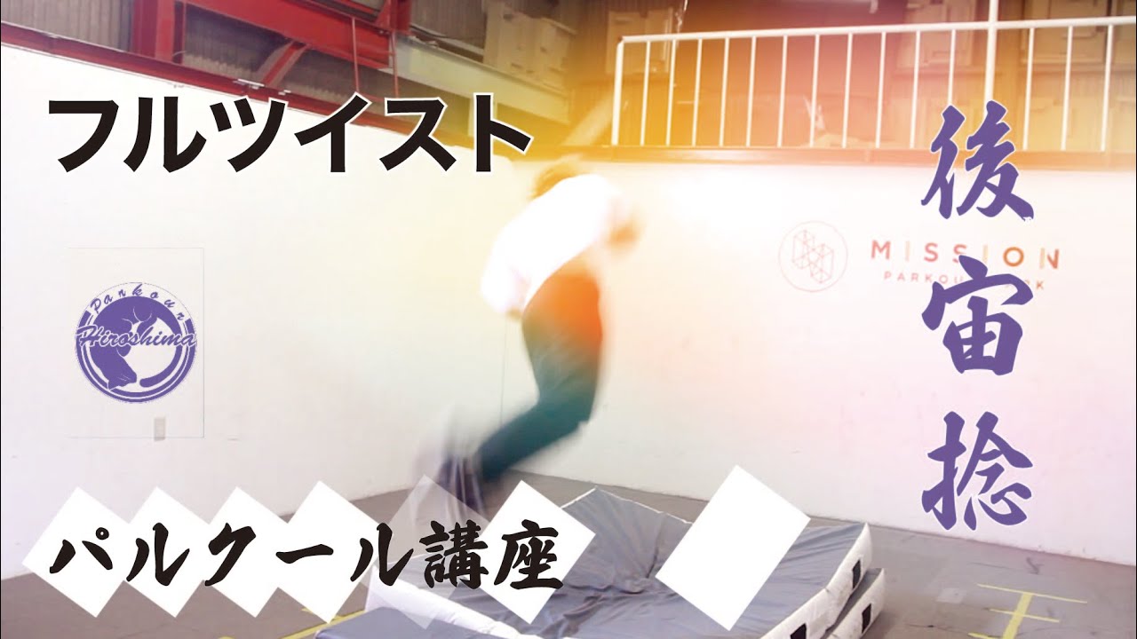 【アクロバット】「フルツイスト」の仕組みと練習方法
