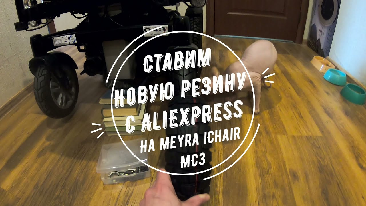Ставим новую резину с AliExpress на передние колёса Meyra iChair mc3