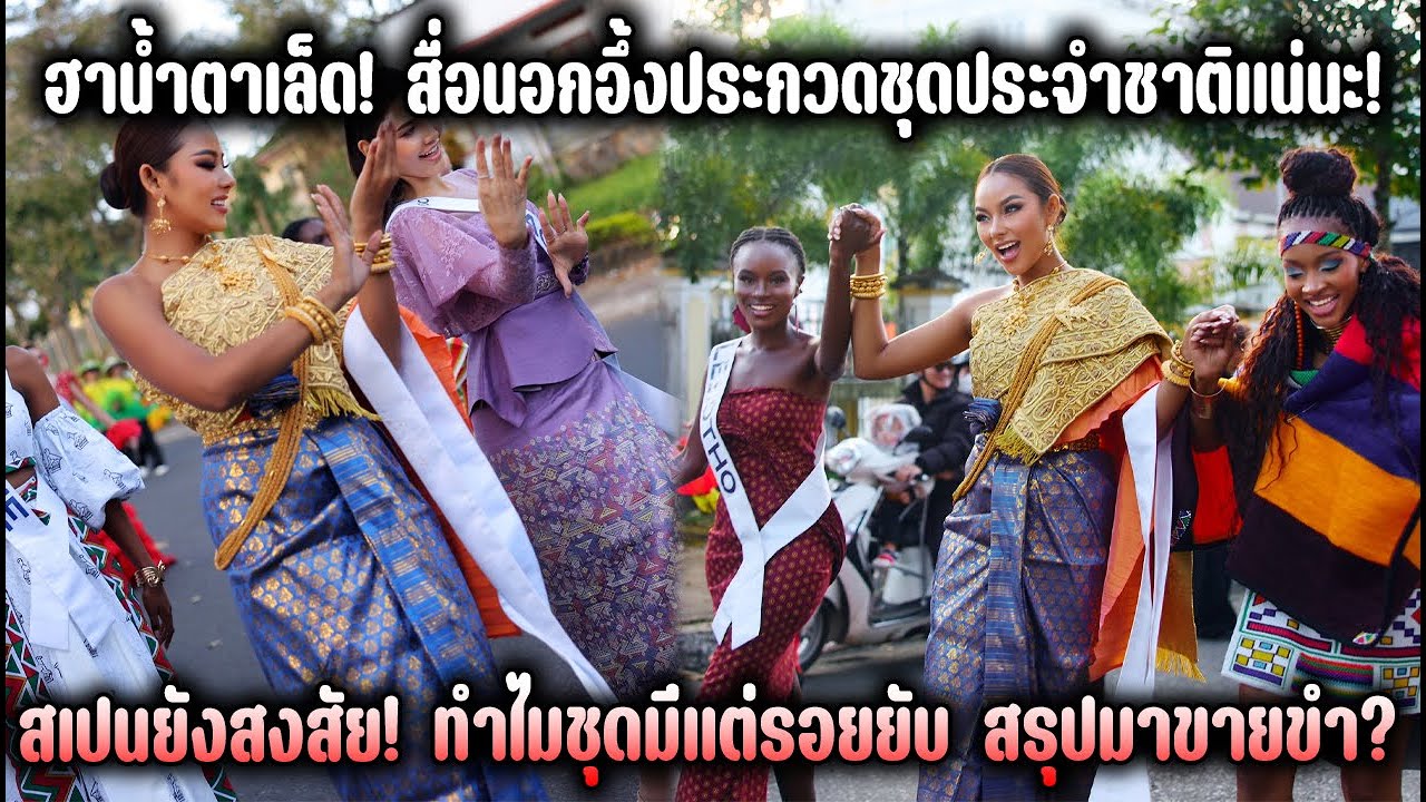 ฮาน้ำตาเล็ด! สเปนยัังสงสัย! สื่อนอกอึ้งประกวดชุดประจำชาติแน่นะ! ทำไมชุดมีแต่รอยยับ สรุปมาขายขำ?