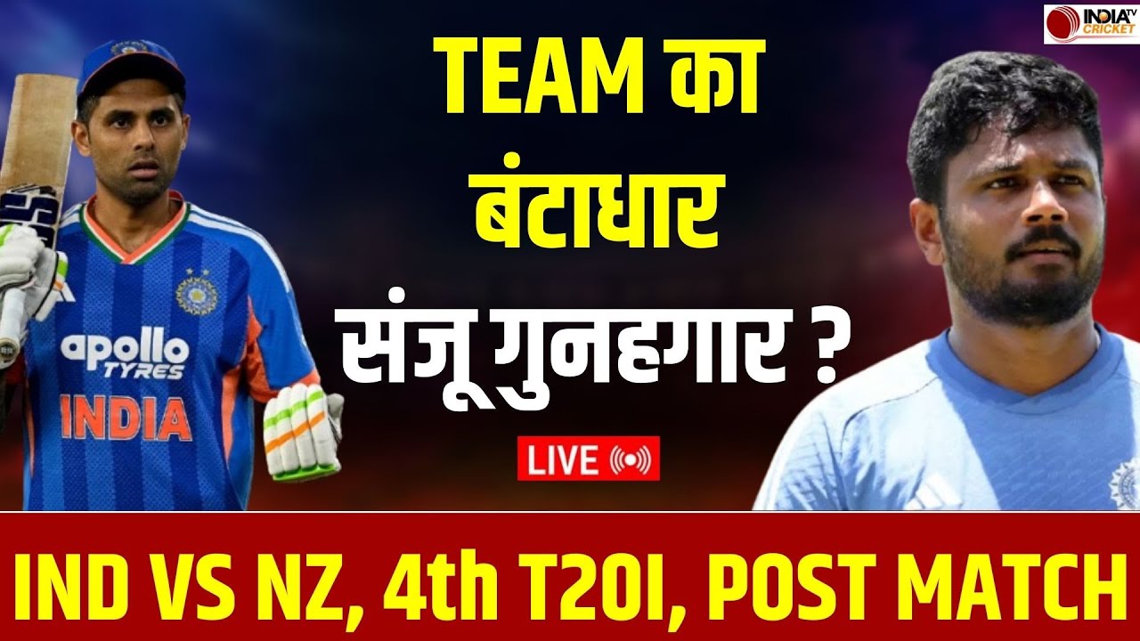 🔴 IND vs NZ 4th T20 Highlights: चौथे टी20 में भारत को 50 रनों से मिली हार, Sanju Samson पर उठे सवाल
