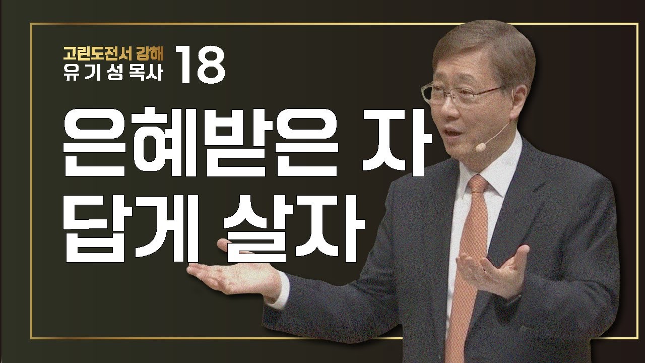 [고린도전서 #18] 은혜받은 자 답게 살자 | 고린도전서 11:17-34 | 유기성 목사