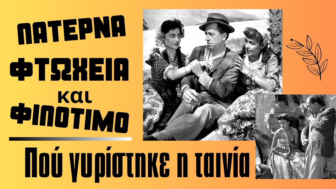 &Lambda;&alpha;&tau;έ&rho;&nu;&alpha;, &phi;&tau;ώ&chi;&epsilon;&iota;&alpha; &kappa;&alpha;&iota; &phi;&iota;&lambda;ό&tau;&iota;&mu;&omicron;.  &Pi;&omicron;ύ &gamma;&upsilon;&rho;ί&sigma;&tau;&eta;&kappa;&epsilon; &eta; &tau;&alpha;&iota;&nu;ί&alpha;