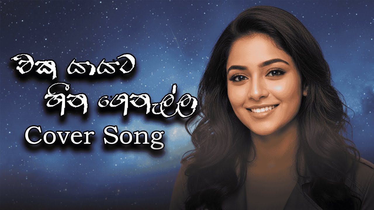 Eka Yayata Heena genalla Cover Song 2026||New Sinhala Song 2026