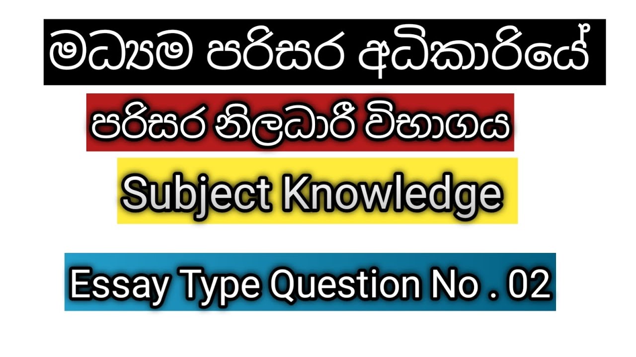 පරිසර නිලධාරී විභාගය සදහා Essay 02 #environmentofficerexam #environmentofficer #parisaraniladhari 