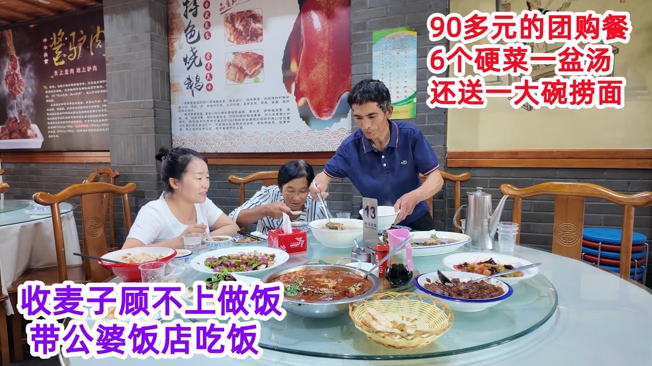 家里收完麦子，桔子顾不上做饭，带公婆吃90多元团购餐，6个硬菜一盆酸辣汤，还送捞面吃