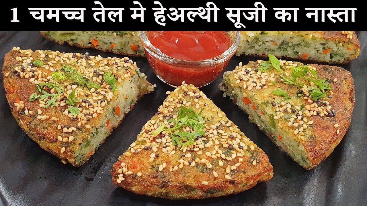 1 चमच्च तेल मे हेअल्थी सूजी का नास्ता healthy breakfast suji nasta easy snacks recipes