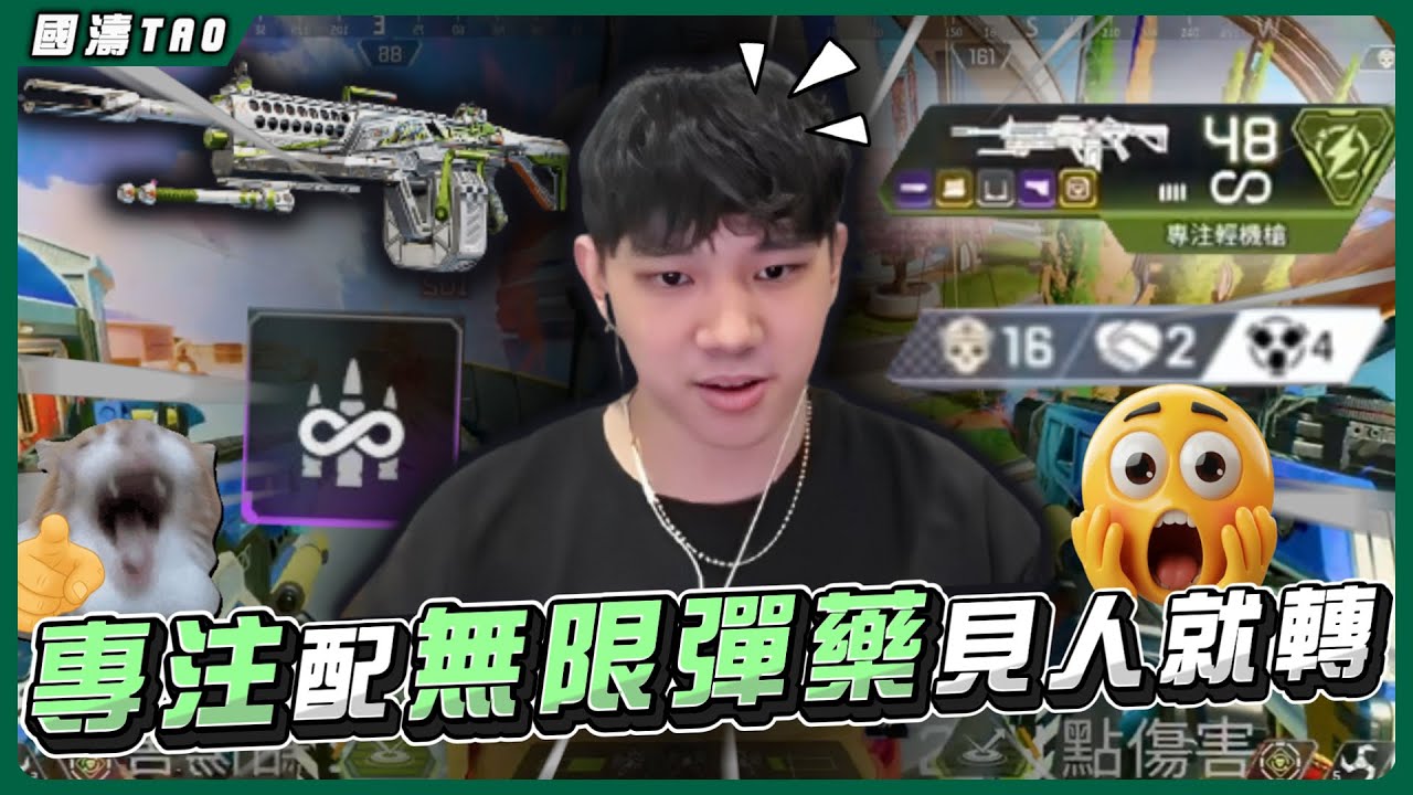 【國濤】專注配無限彈藥登場！遇到人就是插針騎臉開轉！玩著玩著就差點骷髏海了..... | APEX英雄