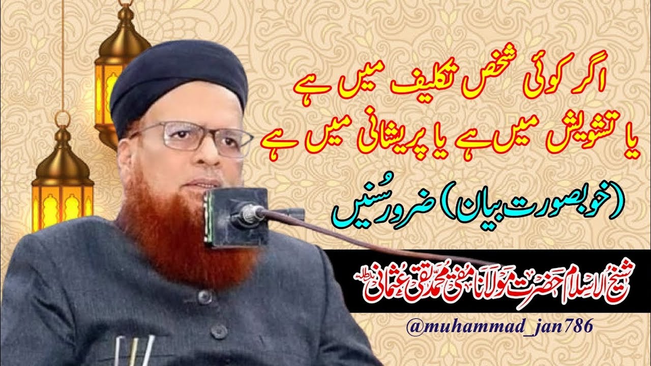 اگر کوئی شخص تکلیف میں،پریشانی یافکر میں مبتلا ہے |خوبصورت بیان | مولانا مفتی محمد تقی عثمانی صاحب |