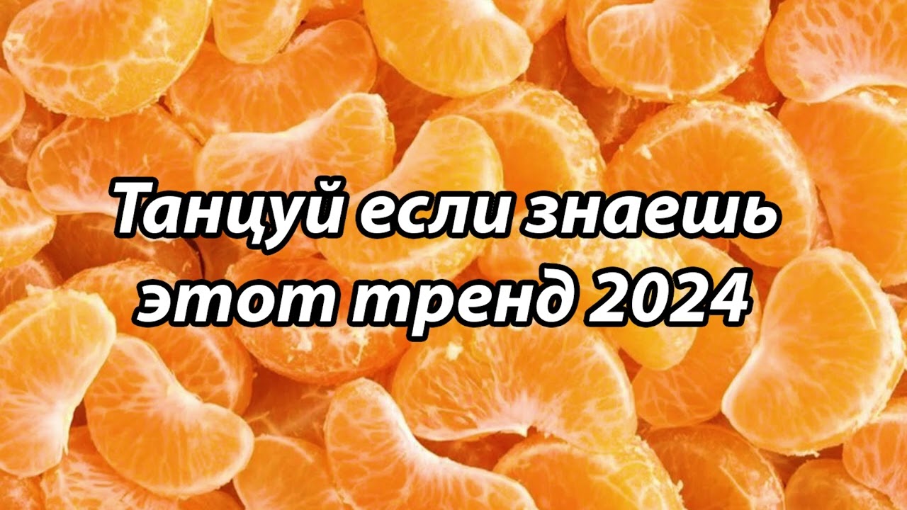 💖 ТАНЦУЙ ЕСЛИ ЗНАЕШЬ ЭТОТ ТРЕНД 2024 - 2025 💖