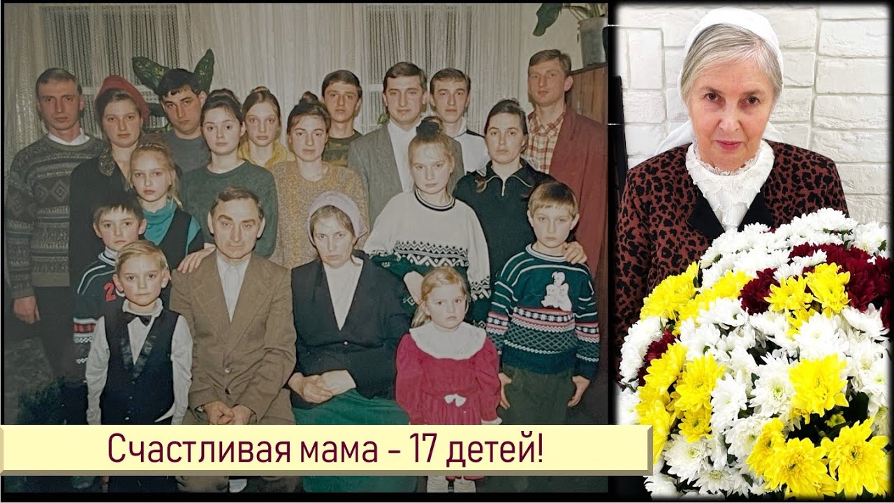 Счастливая мама 17 детей II Федорченко А.Н.