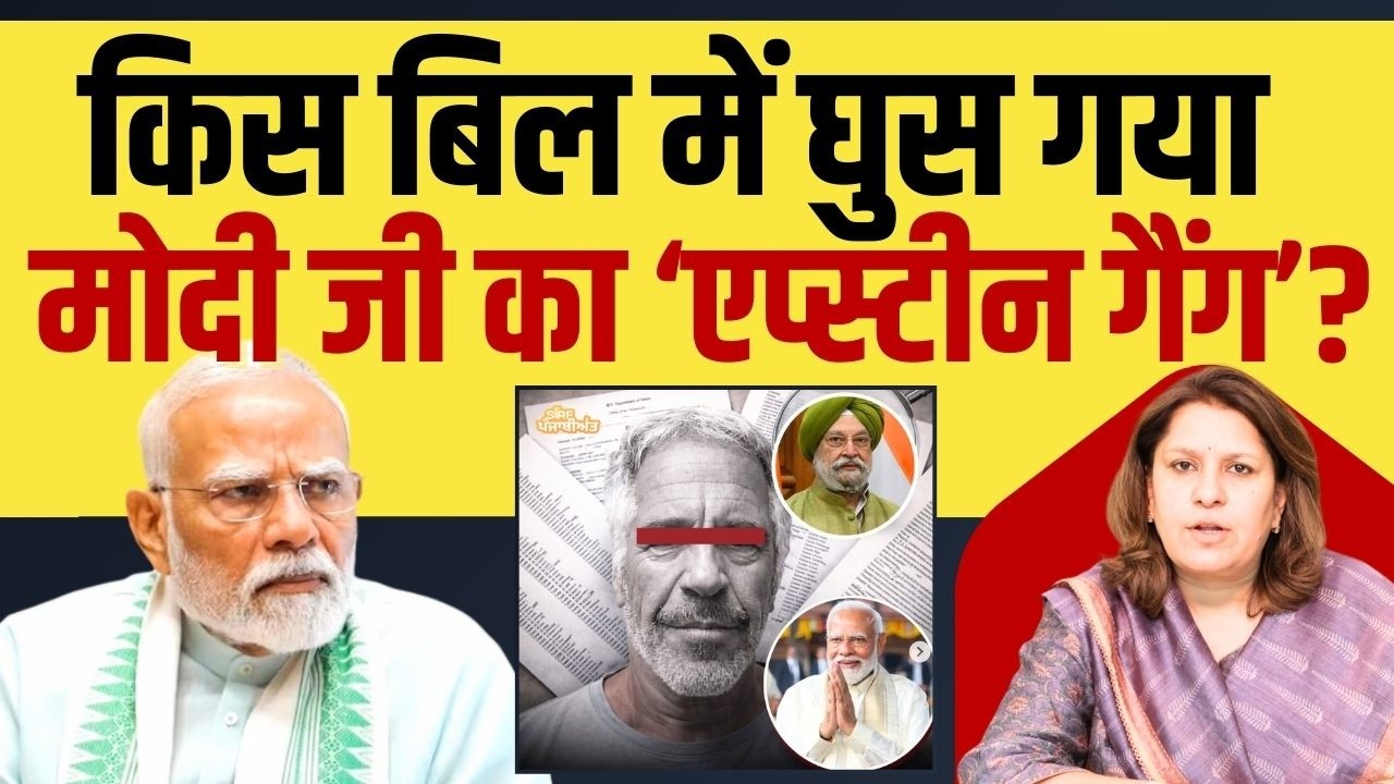 किस बिल में घुस गया मोदी जी का एप्स्टीन गैंग? Supriya Shrinate