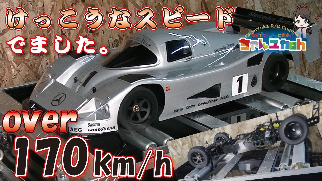 【OVER170ｋｍ/ｈ！？】最高速に再挑戦3.5Tブラシレス＆ギヤ比5.0！タミヤ1/10　1990Mercedes-Benz　C11