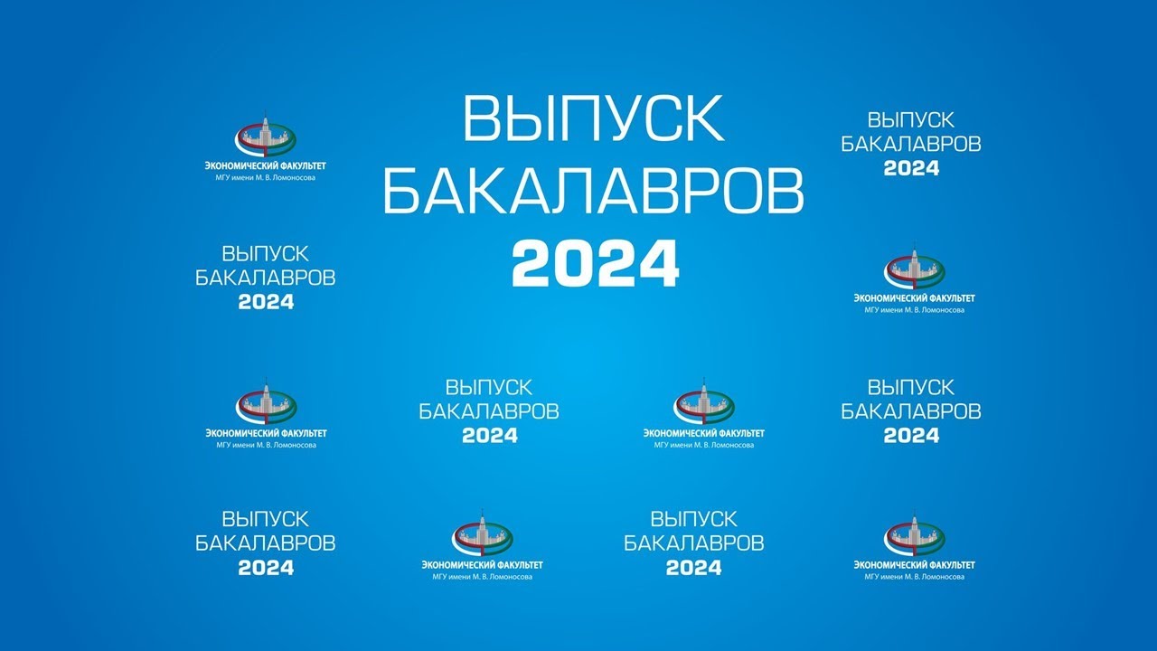 Торжественная церемония вручения дипломов выпускникам программы бакалавров ЭФ МГУ - 2024
