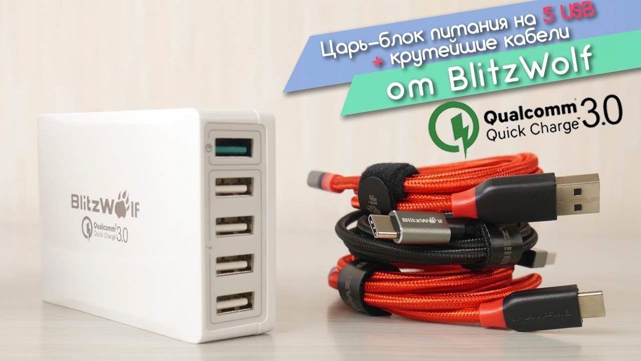 Царь блок питания с 5 USB Quick Charge 3.0 и качественные USB кабели для iPhone и Android.