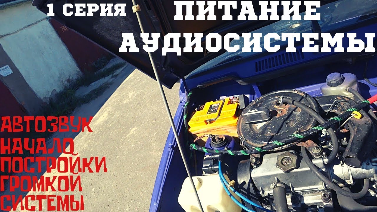ГРОМКАЯ кнОпКА!!! Питание АУДИОСИСТЕМЫ! Автозвук 1 СЕРИЯ!