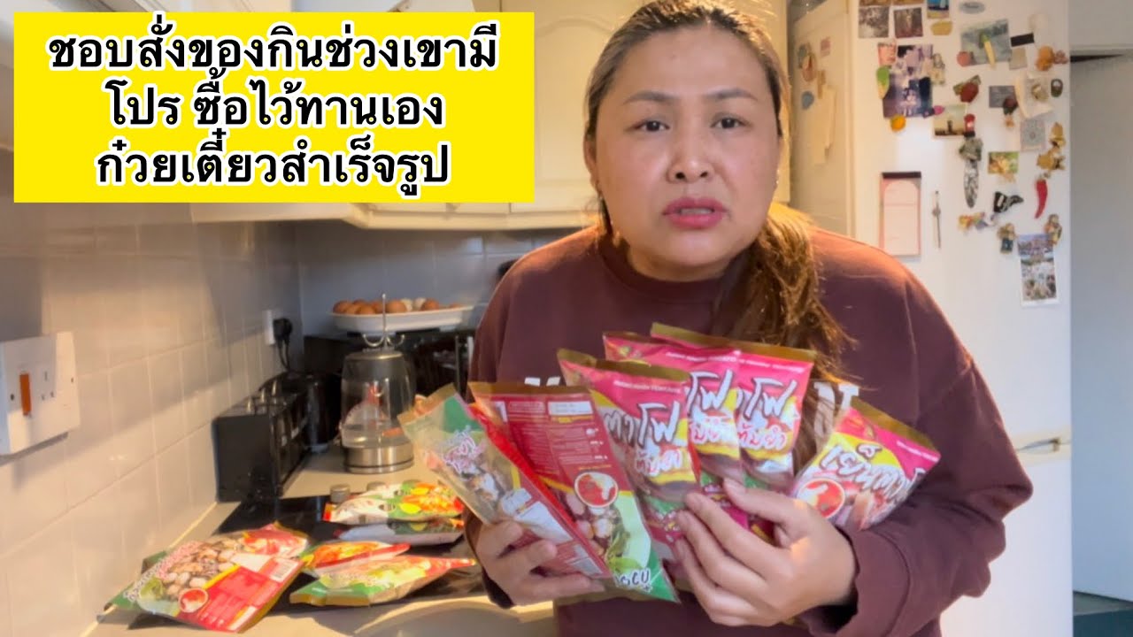 ชอบสั่งของกินช่วงเขามีโปร ซื้อไว้ทานเองเก็บได้นานก๋วยเตี๋ยวสำเร็จรูป