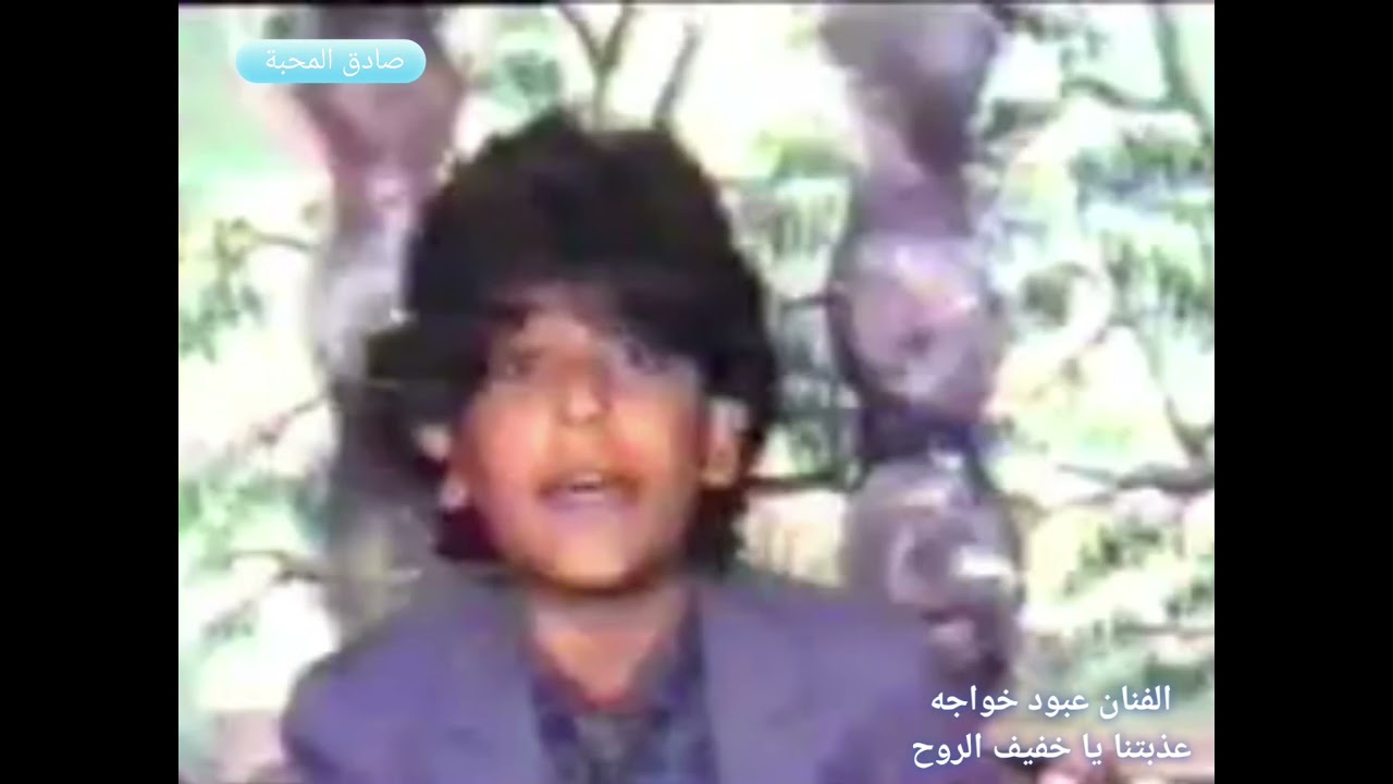 الفنان عبود السقاف خواجه . عذبتنا يا خفيف الروح . ابداع وتميز من الصغر