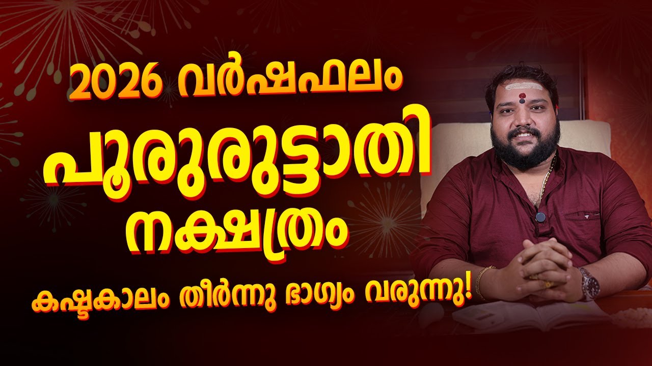 പൂരുരുട്ടാതി നക്ഷത്രം 2026 വർഷഫലം | Pooruruttathi Nakshatra Varshaphalam 2026 Malayalam Astrology