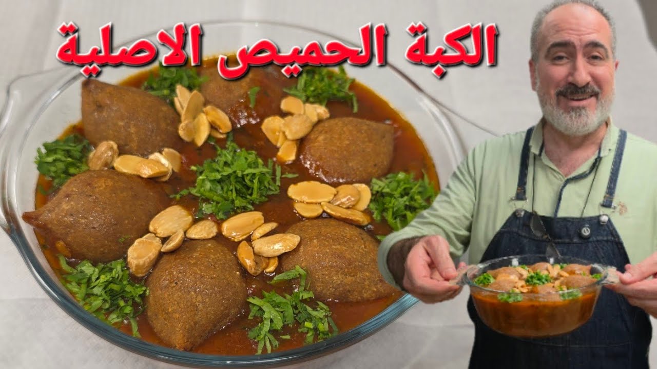 الكبة الحميص الشامية الاصلية 😅 يعني مو بس المقلية  #شيف_نبيل  #كبة_حميص