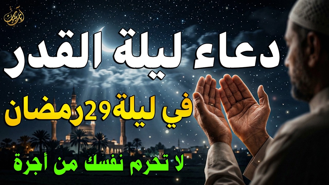 دعاء ليلة القدر المستجاب 🤲 دعاء في ليلة 29 من رمضان رددوه الآن تنزل الرحمات وتفتح أبواب الرزق والفرج